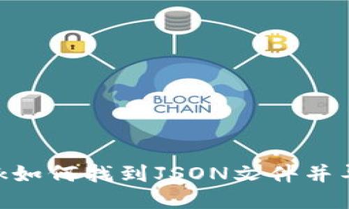 MetaMask如何找到JSON文件并导出助记词