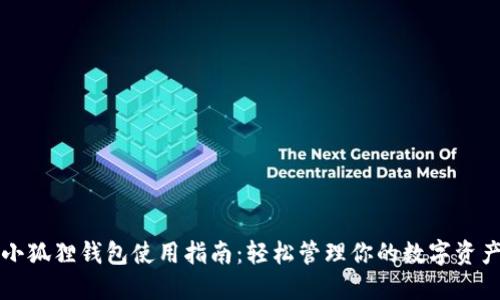 小狐狸钱包使用指南:轻松管理你的数字资产