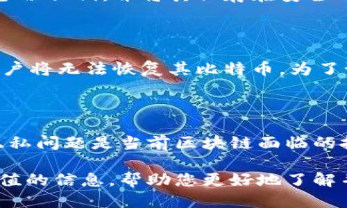   比特币钱包的数据大小是多少？ / 

 guanjianci 比特币钱包,比特币,数字货币,区块链 /guanjianci 

随着比特币与其他数字货币的日益普及，越来越多的人开始关注比特币钱包的相关信息。其中一个重要的问题是，比特币钱包的数据大小通常是多少？在这篇文章中，我们将深入探讨比特币钱包的工作原理、存储的数据量、数据增长的原因以及存储方式等问题，同时也会解答一些用户常见的疑问，以帮助大家更好地理解比特币钱包。

比特币钱包的基本概念

比特币钱包是一个用于存储、接收和发送比特币的数字工具。可以将其视为一种用于管理比特币资产的软件。比特币钱包并不真正存储比特币本身，而是存储与比特币相关的私钥和公钥，这些密钥能让用户安全地管理其比特币。此外，钱包还持有一份用户比特币交易的记录，以确保其资产的完整性和安全性。

比特币钱包有多种类型，包括软件钱包、硬件钱包和纸钱包等。软件钱包又可分为桌面钱包、移动钱包和网络钱包。每种钱包都有其各自特点和适用场景，因此选择合适的钱包类型是非常重要的。

比特币钱包的数据存储大小

比特币钱包的数据大小通常与区块链的大小以及用户的交易历史密切相关。区块链是比特币网络的核心组成部分，它由一系列区块形成，每个区块包含多笔交易记录。截止到2023年，比特币区块链的总大小已超过400GB，每个新块大约每十分钟产生一次，因此，其数据量持续增长。

用户的比特币钱包大小会受到其持有的比特币数量和交易历史的影响。例如，使用全节点钱包（如Bitcoin Core）时，用户需要下载完整的比特币区块链，这些钱包的数据大小与区块链大小一致。而轻钱包（如Electrum）则只存储必要的信息，它们的大小通常较小，一般在几MB到几十MB之间。

比特币钱包数据增长的原因

比特币钱包的数据增长主要与以下几个因素有关：

ol
    listrong区块链的不断扩展：/strong比特币的每一次交易都记录在区块链上，随着时间推移，区块链的数据量不断增加，每10分钟就会新增一个区块，这一机制使得自2009年以来，比特币交易量大幅增加，导致区块链的数据不断增长。/li
    listrong用户交易的频率：/strong如果用户经常进行交易，钱包记录的交易历史将会增加，进而导致钱包数据的膨胀。例如，一个大户用户或交易者，他们的交易记录可能会达到几千到几万条。/li
    listrong钱包的类型：/strong如前所述，全节点钱包需要下载整个区块链，而轻钱包通过连接到全节点来完成交易，因此其存储的数据较小。用户选择的钱包类型会直接影响其数据量。/li
/ol

如何管理比特币钱包数据

对于普通用户来说，管理比特币钱包数据有几点需要注意：

ol
    listrong选择合适的钱包类型：/strong如果只是进行少量交易，可以选择轻钱包而不是全节点钱包，以免占用过多的存储空间。/li
    listrong定期备份：/strong无论使用哪种钱包，都应定期备份密钥和钱包文件，以防丢失。如果钱包数据出现问题，通过备份可以轻松恢复。/li
    listrong了解隐私和安全性：/strong随时注意更新钱包的软件和安全设置，以防止黑客攻击和资金损失。/li
/ol

常见问题解答

问题一：比特币钱包如何选择？

选择比特币钱包的首要考虑因素是安全性。对于长期投资者而言，硬件钱包（如Trezor、Ledger等）是最安全的选择，因为它们将密钥离线保存，降低了黑客攻击的风险。此外，用户还要考虑钱包的易用性，以及是否支持多币种和多种平台（移动设备、桌面等）。如果只是进行小额交易，轻钱包可能是更实用的选择，方便快捷，同时占用存储空间较小。

问题二：比特币交易的手续费是怎样计算的？

比特币交易的手续费是基于交易数据大小的。每笔交易都需要一定的手续费来激励矿工将交易打包到区块中。手续费的高低通常由网络的交易流量决定，当网络拥堵时，手续费会增加，因为用户希望尽快确认其交易。用户在发起交易时可以自行设置手续费，通常选择较高的手续费可以加快确认速度，而较低的手续费可能导致等待时间更长。

问题三：如何安全地存储比特币？

安全存储比特币的最佳实践包括使用硬件钱包和确保私钥的安全。硬件钱包是最安全的选择，因为它们将私钥存储在专用设备中，防止在线攻击。此外，用户应定期备份私钥，并将其保存在安全的地方，不与他人分享。此外，还要注意识别钓鱼网站和虚假的钱包应用，确保只使用官方渠道下载和访问钱包。

问题四：比特币钱包密钥丢失怎么办？

如果用户丢失了比特币钱包的私钥，将无法访问其钱包中的比特币。因此，强烈建议定期备份私钥和助记词，并将其保存在安全的位置。如果密钥丢失且没有备份，用户将无法恢复其比特币。为了预防这种情况，使用多重签名钱包可以增加安全性，一旦一个密钥丢失，可以使用其他密钥进行恢复。

问题五：区块链的未来发展趋势是什么？

区块链的未来发展趋势有几个方向。首先是扩展性，越来越多的项目正在探索如何提高交易处理速度和降低交易费用。其次是隐私保护，因数据的公开性而产生的隐私问题是当前区块链面临的挑战之一，未来可能会有更多注重隐私保护的区块链项目。此外，区块链的应用场景也会不断扩展，从金融领域延伸到供应链、医疗和更多领域，推动数字经济的发展。

总结来说，比特币钱包的数据大小与其所连接的区块链有着密切的关系，选择合适的存储方式和钱包类型对于管理和安全至关重要。希望以上内容能为您提供有价值的信息，帮助您更好地了解并使用比特币钱包。