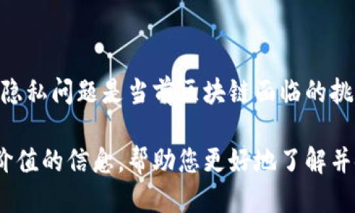   比特币钱包的数据大小是多少？ / 

 guanjianci 比特币钱包,比特币,数字货币,区块链 /guanjianci 

随着比特币与其他数字货币的日益普及，越来越多的人开始关注比特币钱包的相关信息。其中一个重要的问题是，比特币钱包的数据大小通常是多少？在这篇文章中，我们将深入探讨比特币钱包的工作原理、存储的数据量、数据增长的原因以及存储方式等问题，同时也会解答一些用户常见的疑问，以帮助大家更好地理解比特币钱包。

比特币钱包的基本概念

比特币钱包是一个用于存储、接收和发送比特币的数字工具。可以将其视为一种用于管理比特币资产的软件。比特币钱包并不真正存储比特币本身，而是存储与比特币相关的私钥和公钥，这些密钥能让用户安全地管理其比特币。此外，钱包还持有一份用户比特币交易的记录，以确保其资产的完整性和安全性。

比特币钱包有多种类型，包括软件钱包、硬件钱包和纸钱包等。软件钱包又可分为桌面钱包、移动钱包和网络钱包。每种钱包都有其各自特点和适用场景，因此选择合适的钱包类型是非常重要的。

比特币钱包的数据存储大小

比特币钱包的数据大小通常与区块链的大小以及用户的交易历史密切相关。区块链是比特币网络的核心组成部分，它由一系列区块形成，每个区块包含多笔交易记录。截止到2023年，比特币区块链的总大小已超过400GB，每个新块大约每十分钟产生一次，因此，其数据量持续增长。

用户的比特币钱包大小会受到其持有的比特币数量和交易历史的影响。例如，使用全节点钱包（如Bitcoin Core）时，用户需要下载完整的比特币区块链，这些钱包的数据大小与区块链大小一致。而轻钱包（如Electrum）则只存储必要的信息，它们的大小通常较小，一般在几MB到几十MB之间。

比特币钱包数据增长的原因

比特币钱包的数据增长主要与以下几个因素有关：

ol
    listrong区块链的不断扩展：/strong比特币的每一次交易都记录在区块链上，随着时间推移，区块链的数据量不断增加，每10分钟就会新增一个区块，这一机制使得自2009年以来，比特币交易量大幅增加，导致区块链的数据不断增长。/li
    listrong用户交易的频率：/strong如果用户经常进行交易，钱包记录的交易历史将会增加，进而导致钱包数据的膨胀。例如，一个大户用户或交易者，他们的交易记录可能会达到几千到几万条。/li
    listrong钱包的类型：/strong如前所述，全节点钱包需要下载整个区块链，而轻钱包通过连接到全节点来完成交易，因此其存储的数据较小。用户选择的钱包类型会直接影响其数据量。/li
/ol

如何管理比特币钱包数据

对于普通用户来说，管理比特币钱包数据有几点需要注意：

ol
    listrong选择合适的钱包类型：/strong如果只是进行少量交易，可以选择轻钱包而不是全节点钱包，以免占用过多的存储空间。/li
    listrong定期备份：/strong无论使用哪种钱包，都应定期备份密钥和钱包文件，以防丢失。如果钱包数据出现问题，通过备份可以轻松恢复。/li
    listrong了解隐私和安全性：/strong随时注意更新钱包的软件和安全设置，以防止黑客攻击和资金损失。/li
/ol

常见问题解答

问题一：比特币钱包如何选择？

选择比特币钱包的首要考虑因素是安全性。对于长期投资者而言，硬件钱包（如Trezor、Ledger等）是最安全的选择，因为它们将密钥离线保存，降低了黑客攻击的风险。此外，用户还要考虑钱包的易用性，以及是否支持多币种和多种平台（移动设备、桌面等）。如果只是进行小额交易，轻钱包可能是更实用的选择，方便快捷，同时占用存储空间较小。

问题二：比特币交易的手续费是怎样计算的？

比特币交易的手续费是基于交易数据大小的。每笔交易都需要一定的手续费来激励矿工将交易打包到区块中。手续费的高低通常由网络的交易流量决定，当网络拥堵时，手续费会增加，因为用户希望尽快确认其交易。用户在发起交易时可以自行设置手续费，通常选择较高的手续费可以加快确认速度，而较低的手续费可能导致等待时间更长。

问题三：如何安全地存储比特币？

安全存储比特币的最佳实践包括使用硬件钱包和确保私钥的安全。硬件钱包是最安全的选择，因为它们将私钥存储在专用设备中，防止在线攻击。此外，用户应定期备份私钥，并将其保存在安全的地方，不与他人分享。此外，还要注意识别钓鱼网站和虚假的钱包应用，确保只使用官方渠道下载和访问钱包。

问题四：比特币钱包密钥丢失怎么办？

如果用户丢失了比特币钱包的私钥，将无法访问其钱包中的比特币。因此，强烈建议定期备份私钥和助记词，并将其保存在安全的位置。如果密钥丢失且没有备份，用户将无法恢复其比特币。为了预防这种情况，使用多重签名钱包可以增加安全性，一旦一个密钥丢失，可以使用其他密钥进行恢复。

问题五：区块链的未来发展趋势是什么？

区块链的未来发展趋势有几个方向。首先是扩展性，越来越多的项目正在探索如何提高交易处理速度和降低交易费用。其次是隐私保护，因数据的公开性而产生的隐私问题是当前区块链面临的挑战之一，未来可能会有更多注重隐私保护的区块链项目。此外，区块链的应用场景也会不断扩展，从金融领域延伸到供应链、医疗和更多领域，推动数字经济的发展。

总结来说，比特币钱包的数据大小与其所连接的区块链有着密切的关系，选择合适的存储方式和钱包类型对于管理和安全至关重要。希望以上内容能为您提供有价值的信息，帮助您更好地了解并使用比特币钱包。