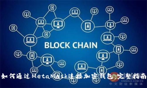 如何通过MetaMask连接加密钱包:完整指南