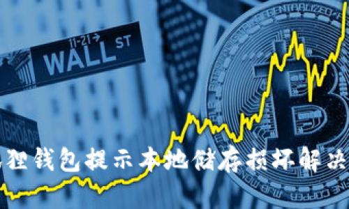 小狐狸钱包提示本地储存损坏解决方案