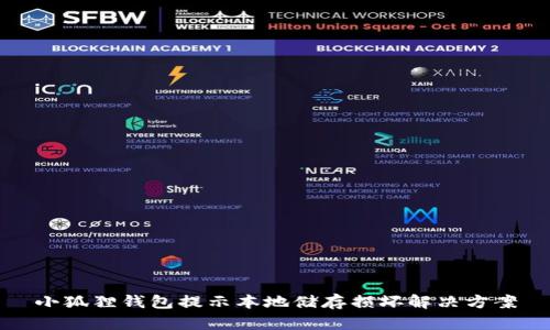 小狐狸钱包提示本地储存损坏解决方案