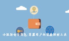 小狐狸电子钱包：苹果用