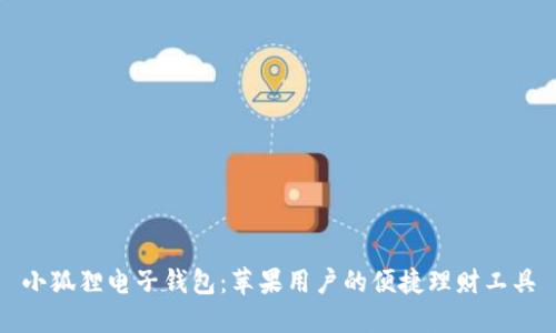 小狐狸电子钱包:苹果用户的便捷理财工具