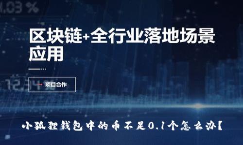 小狐狸钱包中的币不足0.1个怎么办？