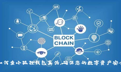 如何查小狐狸钱包真伪,确保您的数字资产安全