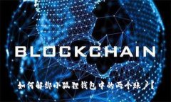 如何解绑小狐狸钱包中的