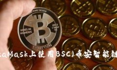 如何在MetaMask上使用BSC（币