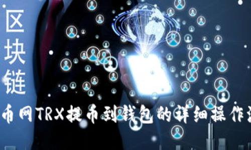  火币网TRX提币到钱包的详细操作流程
