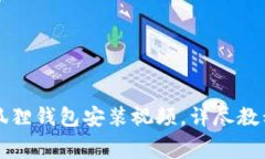 免费下载小狐狸钱包安装