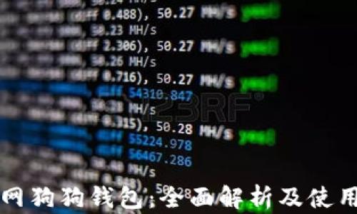 
火币网狗狗钱包：全面解析及使用指南