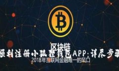 如何顺利注册小狐狸钱包