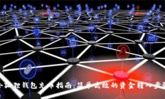 小狐狸钱包充币指南：简