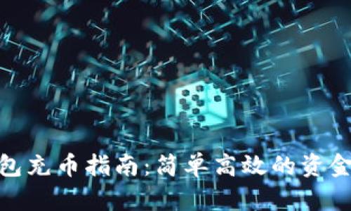 小狐狸钱包充币指南:简单高效的资金转入步骤