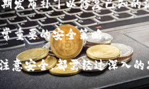   比特币钱包的理解与使用详解 / 

 guanjianci 比特币钱包, 数字货币, 加密钱包, 电子钱包 /guanjianci 

比特币钱包是用于存储、接收和发送比特币的一种程序或工具。它可以是软件形式，也可以是硬件形式，甚至还可以是纸质形式。对于普通用户而言，理解比特币钱包的运作机制、类型以及如何安全使用这些钱包是至关重要的。在接下来的内容中，我们将详细探讨比特币钱包的基本概念、操作方法、安全措施及常见问题解答。

什么是比特币钱包？
比特币钱包是一种用于管理比特币的工具，它允许用户存储和管理他们的比特币。每个比特币钱包都有一个唯一的地址，用户可以通过这个地址接收比特币，也可以将其发送到其他用户。比特币钱包存储的并不是比特币本身，而是与比特币网络交互的私钥和公钥。这些密钥是签署交易和访问比特币的关键。

比特币钱包通常分为三种类型：软件钱包、硬件钱包和纸质钱包。软件钱包可以安装在计算机或移动设备上，提供便于日常使用的界面，适合频繁交易的用户。硬件钱包是一种专门的设备，用来安全存储私钥，使其不易受到网络攻击。纸质钱包是一种将公钥和私钥打印在纸上的方法，适合长期保存和保管。

比特币钱包的类型介绍
1. **软件钱包**：这是最常见的比特币钱包类型。软件钱包又可分为“热钱包”和“冷钱包”。热钱包是指在线钱包，具备方便快捷的交易功能，但安全性相对较低；冷钱包则是不连接互联网的，安全性更高，适合长期保存大额比特币。例如，桌面钱包、移动钱包和网站钱包都是软件钱包的实例。

2. **硬件钱包**：随着加密货币的流行，硬件钱包也越来越受到用户的青睐。硬件钱包是一种物理设备，可以看作是一个USB设备，它将用户的私钥存储在离线环境中，极大地增加了安全性。尽管硬件钱包价格较高，但它们通常被认为是存储比特币的最安全方式。

3. **纸质钱包**：纸质钱包是一种将比特币的私钥和公钥物理打印出来的方式。尽管这种方法运用简单，但一旦纸张丢失或损坏，后果将非常严重。因此，纸质钱包更适合不会频繁交易的用户，尤其是对长期投资者来说。

如何安全使用比特币钱包？
使用比特币钱包时，安全性是至关重要的。以下是一些使用时需要注意的安全提示：

1. **保管私钥**：私钥是访问和控制你的比特币的唯一凭证，因此必须妥善保管，不要将私钥共享给任何人。任何拥有你私钥的人都能完全控制你的比特币。

2. **启用双重验证**：如果使用的是在线钱包，务必启用双重验证，以增加额外的保护层。即使有坏人尝试入侵你的账户，没有第二个验证步骤，他们仍然无法进入。

3. **定期备份钱包**：定期备份钱包，并将备份保存在安全的位置。这样即使设备丢失，仍然可以找回比特币。此外，确保备份的安全性同样重要。

4. **使用强密码**：无论是软件钱包还是在线账户，都应使用强密码，并定期更换。避免使用简单的密码组合。

常见问题解答
1. 比特币钱包是如何工作的？
比特币钱包的工作机制基于公钥密码学。每个钱包生成一对密钥：公钥和私钥。用户用公钥创建比特币地址，以接收比特币；而私钥则用来签名交易，从而验证用户是交易的真正拥有者。交易完成后，钱包将会利用网络广播该交易，并记录到比特币区块链上。

交易时，用户通过钱包提供的界面选择要发送的比特币数量，输入接收方的比特币地址，并用私钥进行签名。该签名证实交易的授权，然后交易被广播到网络，矿工验证并将其记录在区块链上。

2. 如何选择比特币钱包？
选择比特币钱包取决于用户的需求和使用习惯。首先，确定想要的安全级别。如果你频繁交易，可以选择热钱包，因为其方便快捷。如果你打算长期持有比特币，硬件钱包或纸质钱包是更好的选择。其次，考虑钱包的用户界面，易用性也是重要的因素。用户应该选择一个界面友好的钱包，这样在使用时不会感到麻烦。此外，还要了解钱包的费用结构，不同的钱包在交易费用和提现费用上可能会有不同。

切记在下载软件钱包时要选用信誉良好的平台，并确保钱包软件始终更新。硬件钱包则应从官方网站购买，避免购买二手和来历不明的产品，以确保安全性。

3. 如果忘记比特币钱包密码怎么办？
如果忘记比特币钱包的密码，找回的难度取决于钱包的类型和你采取的预防措施。针对软件钱包，许多钱包提供密码重置功能，通常需要回答安全问题或使用恢复短语。如果没有这些选项，恢复可能就变得更加复杂.

对于硬件钱包，通常会备有恢复种子短语。如果你有这段种子，可以在新的硬件钱包上恢复你的钱包，建议在初始设置时将其安全记录。但如果没有任何恢复信息，找回密码几乎是不可能的，这就是保护比特币私钥和的信息安全必要性所在。

4. 比特币钱包的交易费用是如何产生的？
比特币钱包的交易费用通常是为矿工支付的，以激励他们验证和处理交易。这些费用并不是固定的，取决于网络的拥堵情况、交易的复杂度和所选钱包的设置。当网络繁忙时，矿工优先处理支付较高费用的交易。因此，用户在发送交易时需要考虑合适的费用，以提高交易被确认的速度。

某些钱包允许用户自定义交易费用。因此，在交易前用户应检查当前的网络状态，并合理设置费用。适当的费用不仅可以提高交易确认的速度，也能控制成本。

5. 比特币钱包的安全性如何提高？
提高比特币钱包的安全性有许多措施，包括但不限于更强的密码策略、启用双重身份验证、以及定期备份钱包的相关信息。此外，定期更新钱包软件也能增强安全性，因为许多开发者会定期发布补丁以修复已知的漏洞。对于硬件钱包，务必在安全的环境下操作，并且在首次使用时准确记录下恢复短语和PIN码。

同时，用户应对在线交易保持警惕，避免在公共或不安全的网络环境下进行比特币交易，防止黑客入侵和钓鱼攻击。对于长期持币者，使用冷钱包（如硬件钱包）部分保存比特币，无疑是非常重要的安全策略。

综合来看，比特币钱包是进行比特币交易和存储的必备工具，了解其工作原理和安全策略能够帮助用户更有效地管理和保护自己的数字资产。无论是选择钱包的类型还是在交易过程中注意安全，都需经过深入的思考和规划，以确保所有交易的安全与顺利。