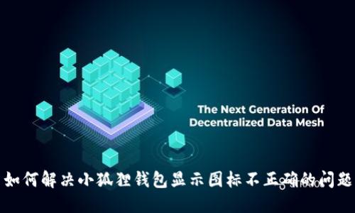 如何解决小狐狸钱包显示图标不正确的问题