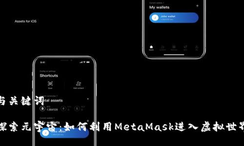 与关键词
探索元宇宙:如何利用MetaMask进入虚拟世界