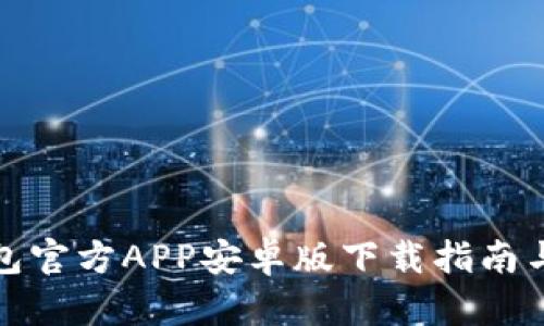 小狐狸钱包官方APP安卓版下载指南与使用技巧