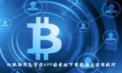 小狐狸钱包官方APP安卓版