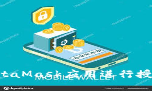 如何使用MetaMask应用进行授权:全面指南
