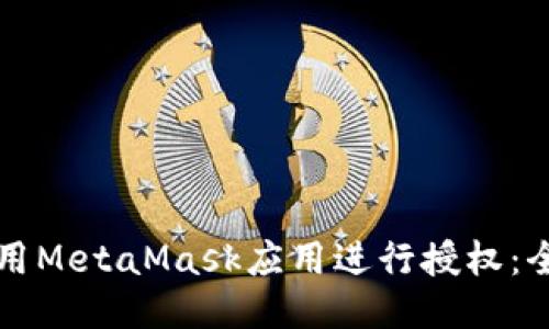 如何使用MetaMask应用进行授权:全面指南