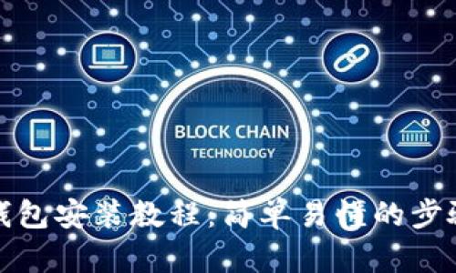 小狐狸钱包安装教程：简单易懂的步骤与建议