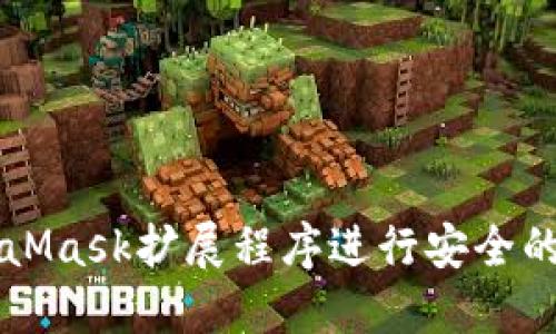 如何使用MetaMask扩展程序进行安全的加密货币交易