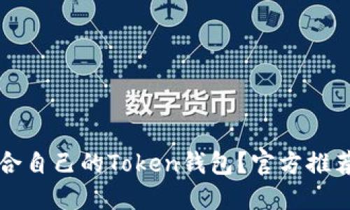 如何选择适合自己的Token钱包?官方推荐与使用指南