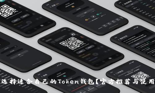 如何选择适合自己的Token钱包?官方推荐与使用指南