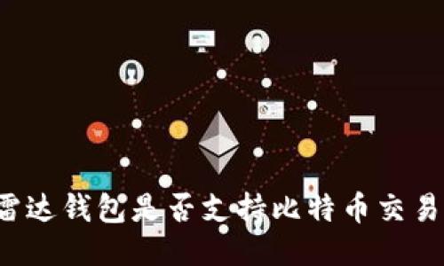 雷达钱包是否支持比特币交易？
