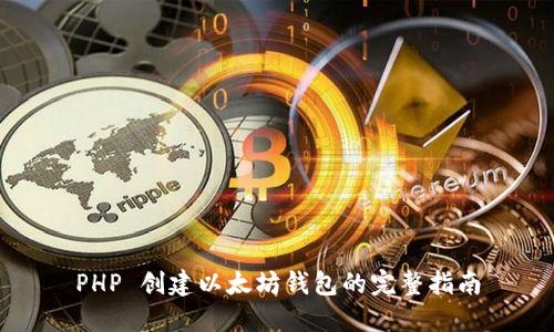 PHP 创建以太坊钱包的完整指南