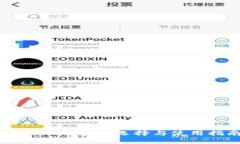 : USDT钱包的选择与使用指