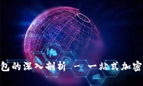 bytiLink与火火钱包的深入剖析 - 一站式加密资产管理解决方案