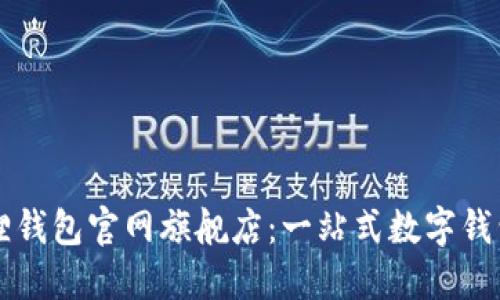 国际小狐狸钱包官网旗舰店：一站式数字钱包解决方案