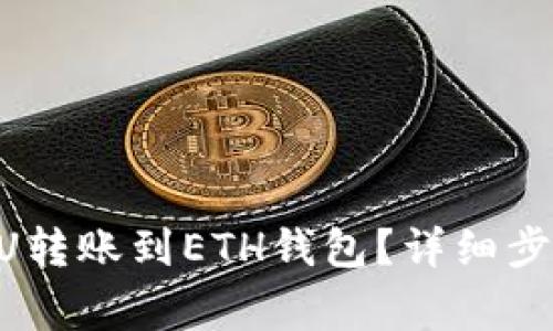 如何将TRX的U转账到ETH钱包?详细步骤与注意事项