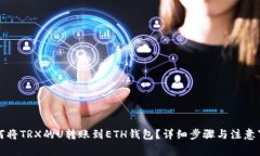 如何将TRX的U转账到ETH钱包