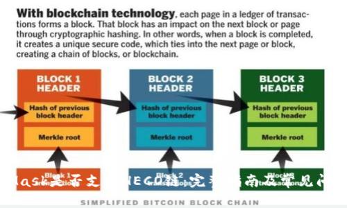 MetaMask是否支持HECO链：完整指南及常见问题解答