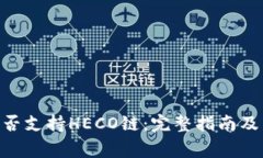 MetaMask是否支持HECO链：完