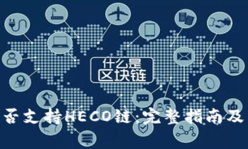 MetaMask是否支持HECO链：完整指南及常见问题解答