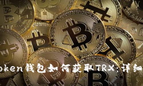 imToken钱包如何获取TRX:详细指南