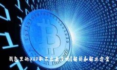 钱包里的XRP取不出来了吗