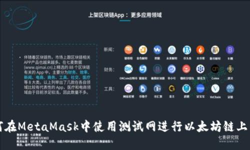 如何在MetaMask中使用测试网进行以太坊链上开发