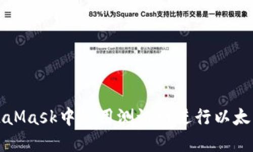 如何在MetaMask中使用测试网进行以太坊链上开发