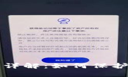 比特币钱包地址动态详解:如何保护和管理你的数字资产