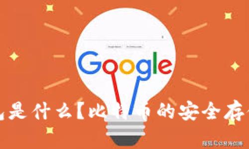 冷钱包是什么?比特币的安全存储方案