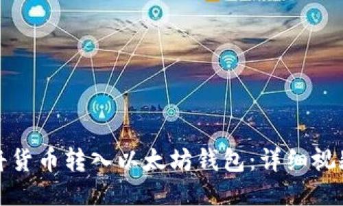 如何将货币转入以太坊钱包：详细视频教程