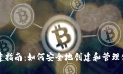 比特币钱包创建指南：如