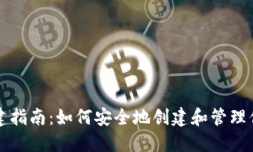 比特币钱包创建指南:如何安全地创建和管理你的比特币钱包