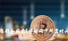 比特币钱包如何选择和同